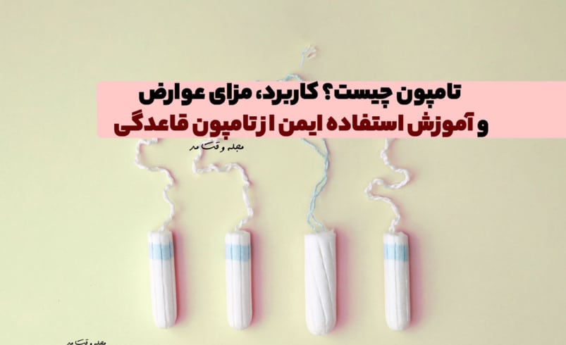 تامپون چیست؟ کاربرد، مزایا، عوارض و آموزش استفاده ایمن از تامپون قاعدگی
