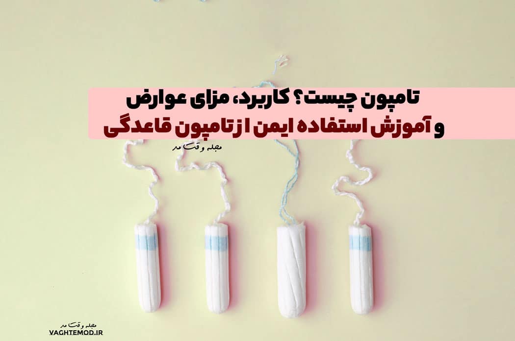 تامپون چیست؟ کاربرد، مزایا، عوارض و آموزش استفاده ایمن از تامپون قاعدگی