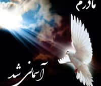 پیام تسلیت مادر + جملات و متن تسلیت مادر رسمی و دوستانه