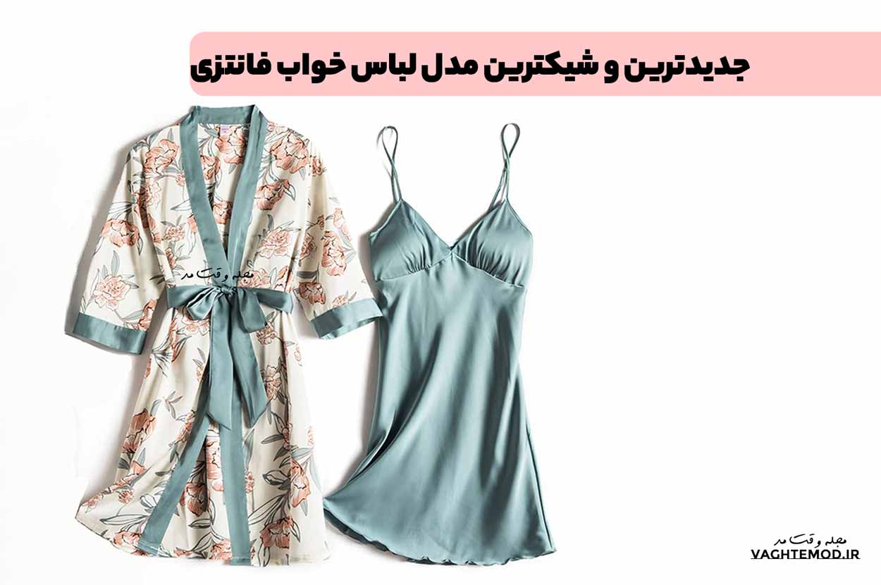40 مدل از جدیدترین و شیکترین مدل لباس خواب فانتزی در سال 2025