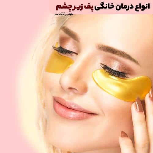 انواع روش درمان خانگی پف زیر چشم