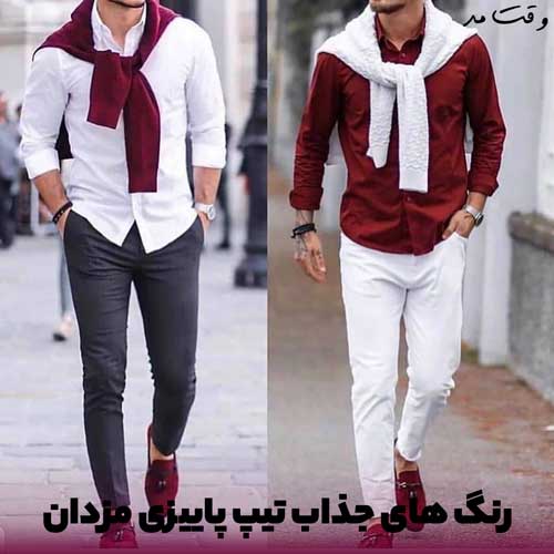 رنگ لباس مناسب استایل پاییزی مردانه، رنگ های سرد و تیره است.