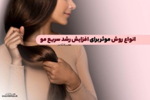 13 روش موثر برای افزایش رشد سریع مو را بشناسید!
