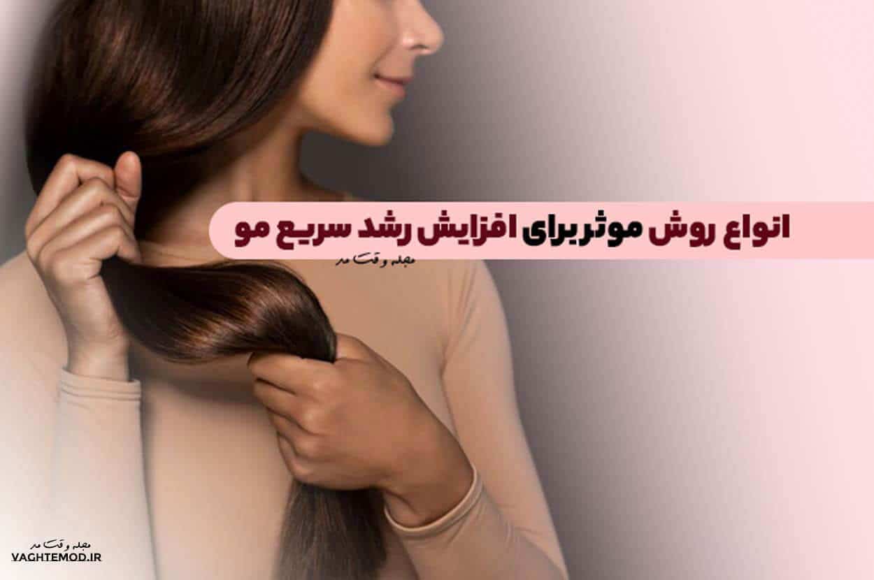 13 روش موثر برای افزایش رشد سریع مو را بشناسید!