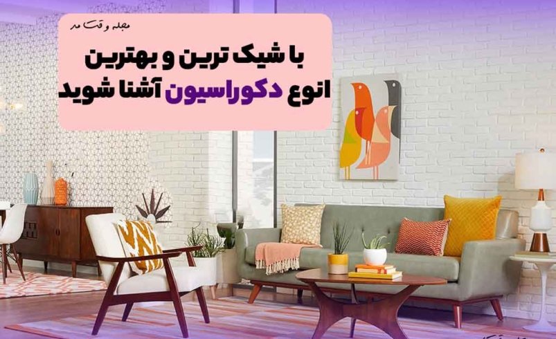 ✨ الهام بگیرید از ۲۳ مدل دکوراسیون رویایی؛ هرکدومش یه سبک خاصه!