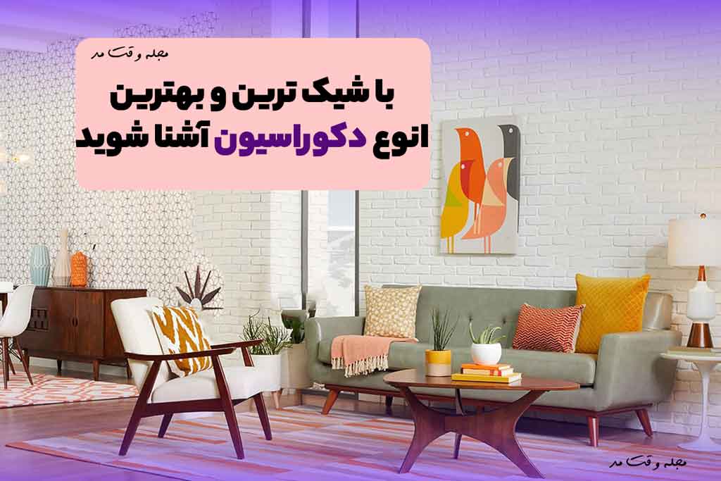 ✨ الهام بگیرید از ۲۳ مدل دکوراسیون رویایی؛ هرکدومش یه سبک خاصه!