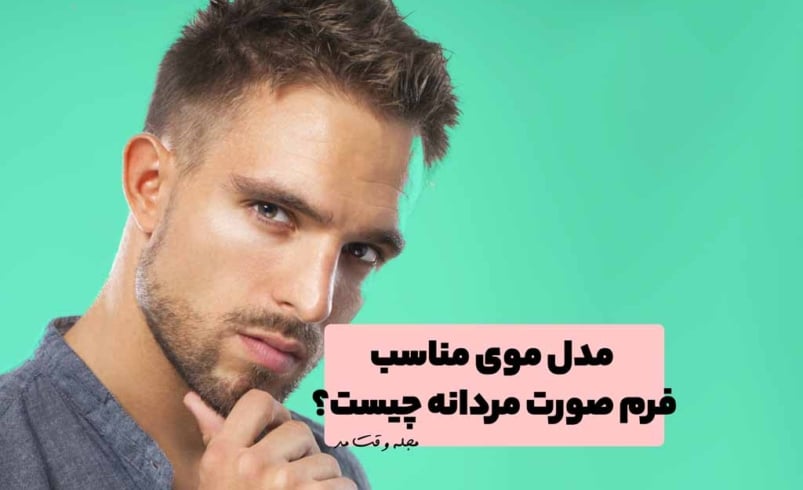 مدل موی مناسب فرم صورت مردانه چیست؟ مدل موی شیک برای فرم صورت مثلثی، مستطیلی، بیضی شکل آقایان