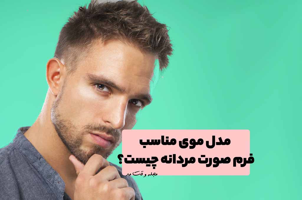 مدل موی مناسب فرم صورت مردانه چیست؟ مدل موی شیک برای فرم صورت مثلثی، مستطیلی، بیضی شکل آقایان