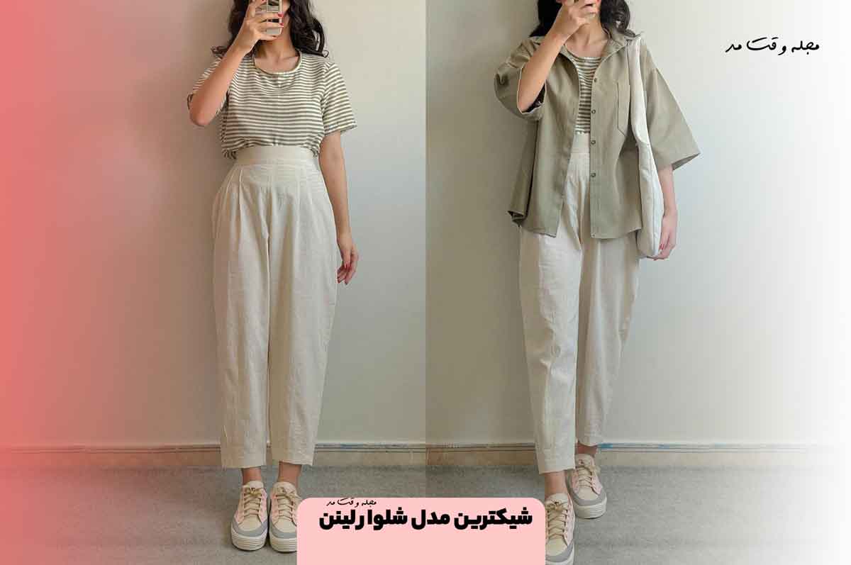شیکترین انواع مدل شلوار لینن! شلوار لینن را با چی ست کنیم؟