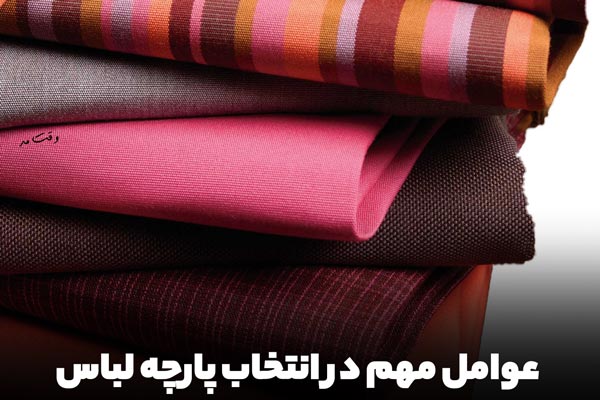 پارچه مناسب برای دوخت لباس