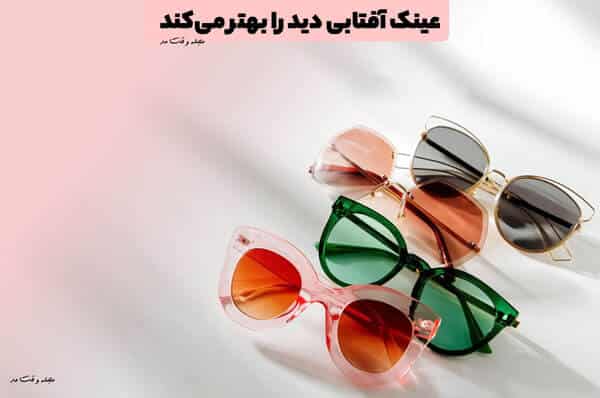 عینک آفتابی دید را بهتر می‌کند
