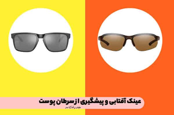 عینک آفتابی در پیشگیری از سرطان نقش دارد.