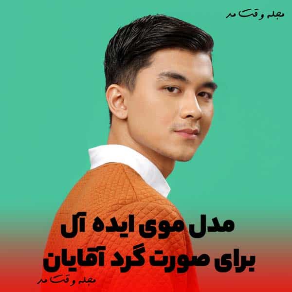 پرطرفدارترین مدل مو مردانه