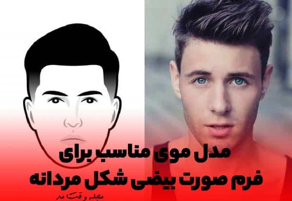 مدل موی مردانه مناسب فرم صورت بیضی