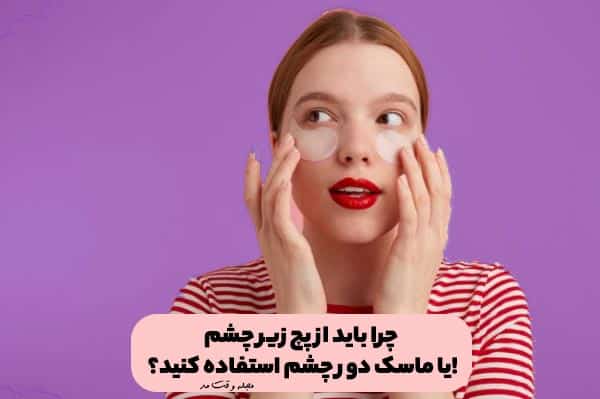 استفاده از پچ زیر چشم برای درمان پف چشم