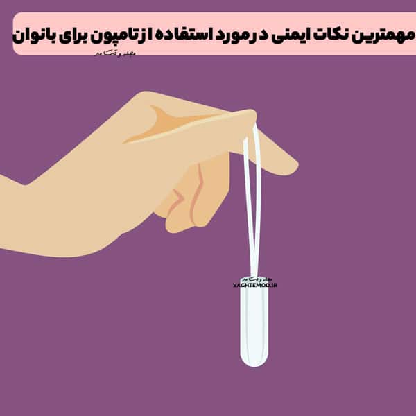 مهمترین نکات ایمنی در مورد استفاده از تامپون برای بانوان