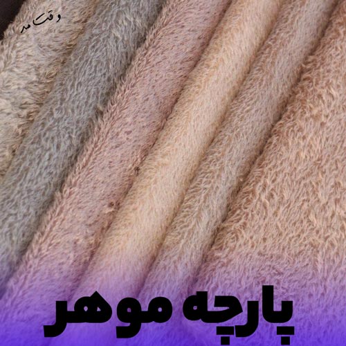 پارچه موهر از رنگ کرم تا صورتی مناسب دوخت تدی