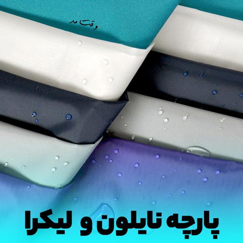 پارچه نایلون یا لاکرا ضد آب