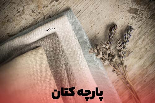 پارچه کتان با رنگبندی شاد و متنوع