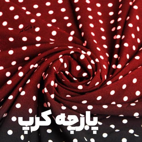 پارچه کرپ طرحدار خال خالی