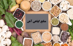مواد غذایی گیاهی مناسب برای آهن‌سازی و نقش آن‌ها در سلامت: بررسی علمی، مزایا و جایگزین‌های پایدار گیاهی