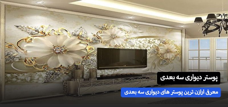 ارازن ترین پوستر دیواری سه بعدی