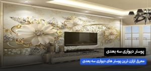 ارازن ترین پوستر دیواری سه بعدی