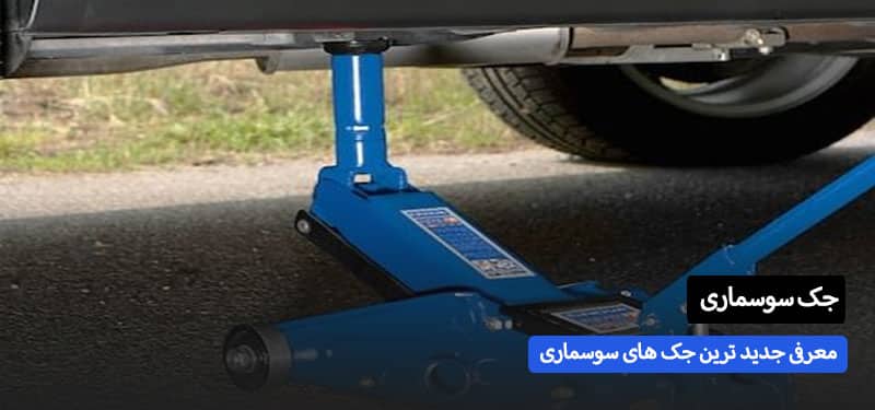 معرفی جدید ترین جک سوسماری