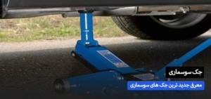 معرفی جدید ترین جک سوسماری