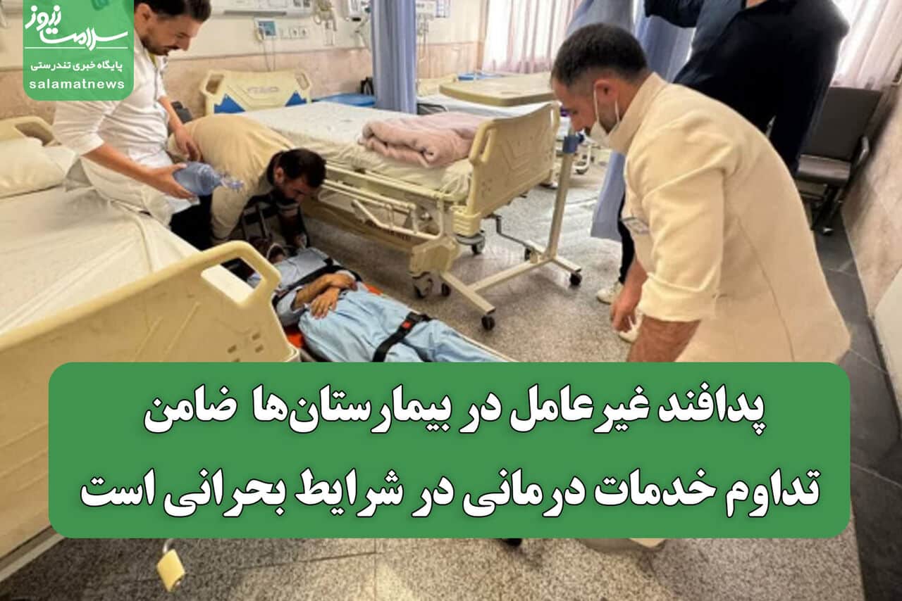 پدافند غیرعامل در بیمارستان‌ها ضامن تداوم خدمات درمانی در شرایط بحرانی است