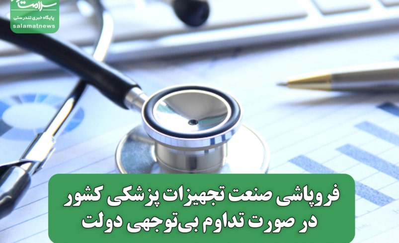 فروپاشی صنعت تجهیزات پزشکی کشور در صورت تداوم بی‌توجهی دولت