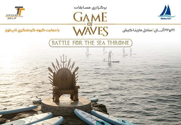 برگزاری مسابقات«Game of Waves» در کیش با حمایت گروه گردشگری تاپ‌تورز