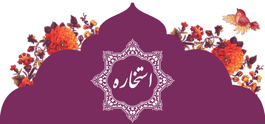 فال حافظ پیشگویی با قرآن برای ازدواج