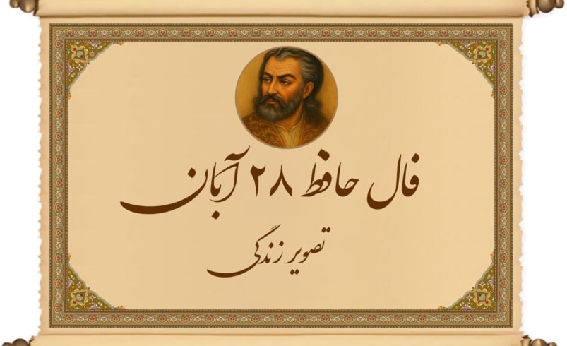 fale hafez shirazi 28 aban