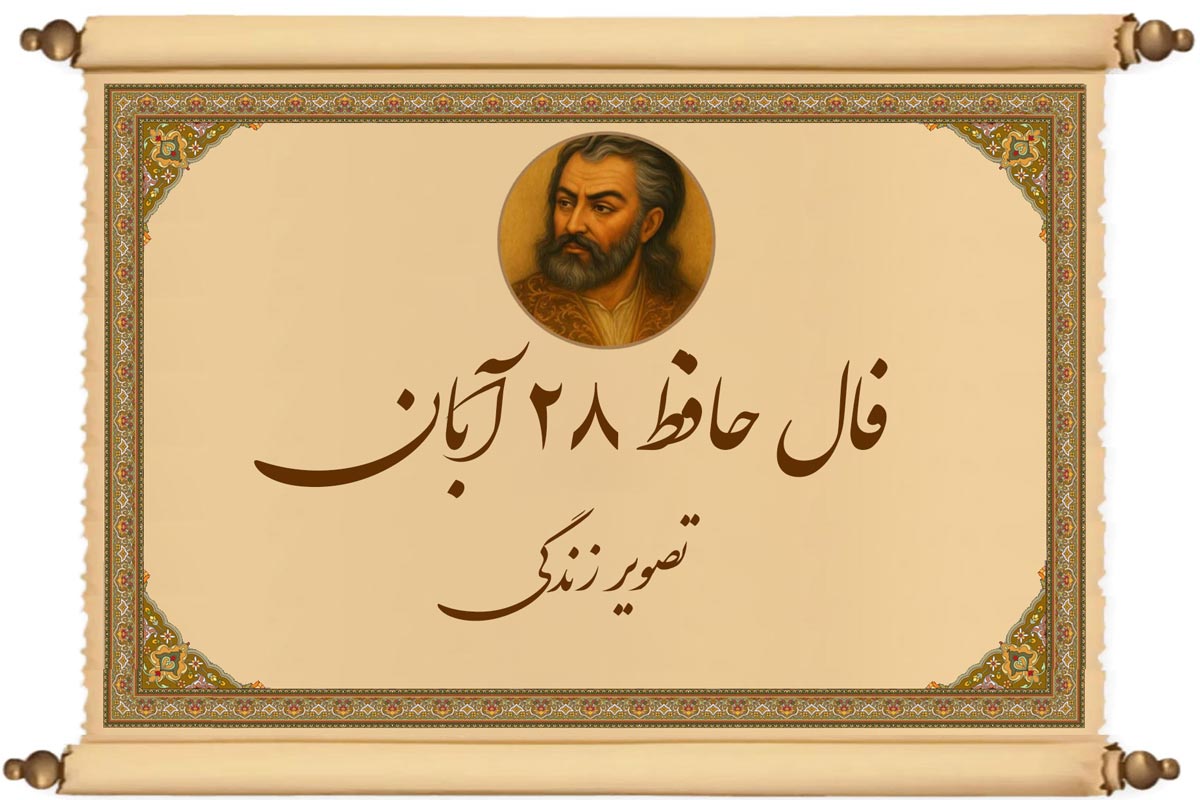 پیامی از دل حافظ برای شما در این روز خاص