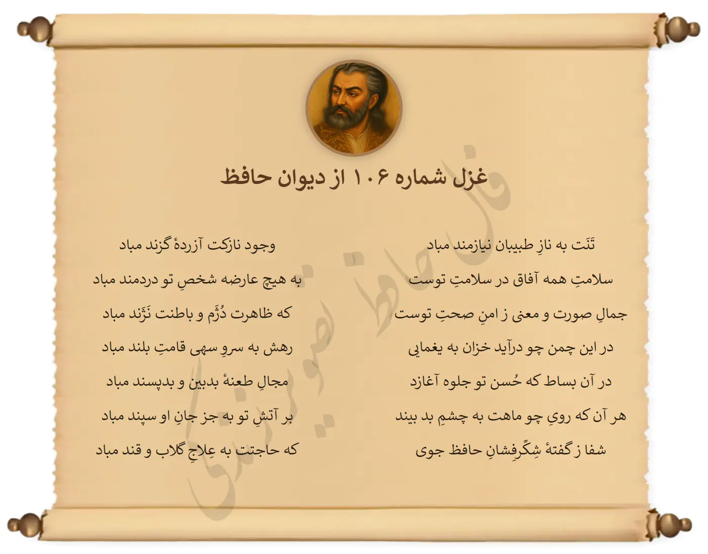 غزل شماره 106 از دیوان حافظ