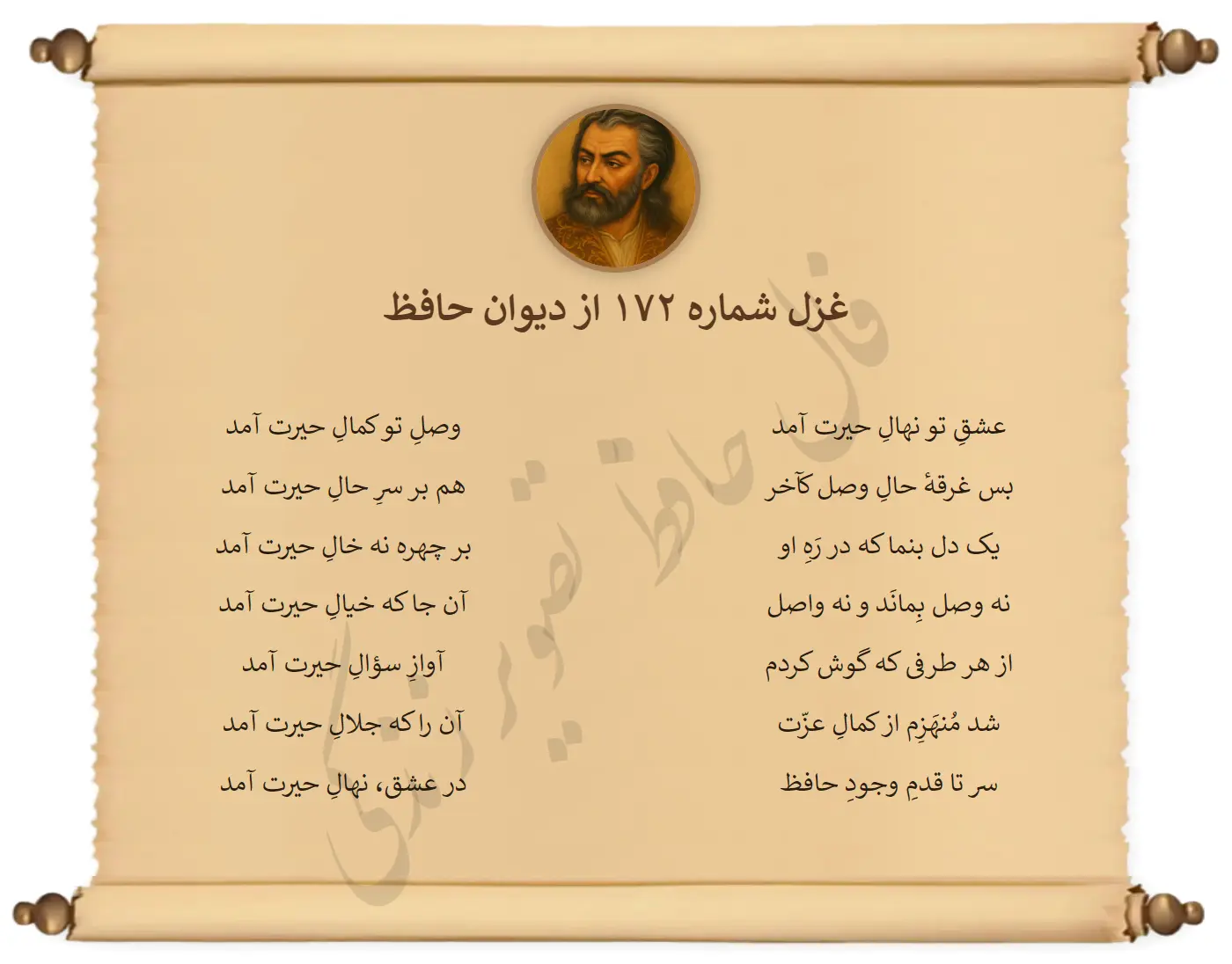 غزل شماره 172 از دیوان حافظ