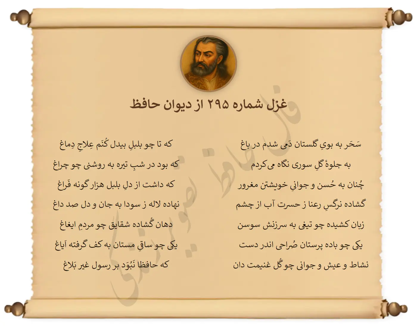 غزل شماره 295 از دیوان حافظ