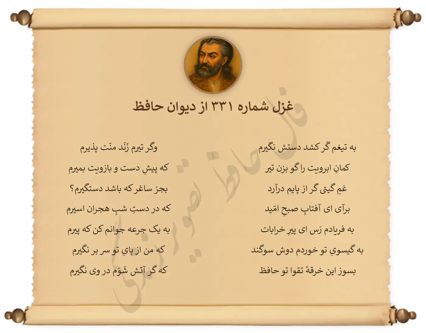 غزل شماره 331 از دیوان حافظ