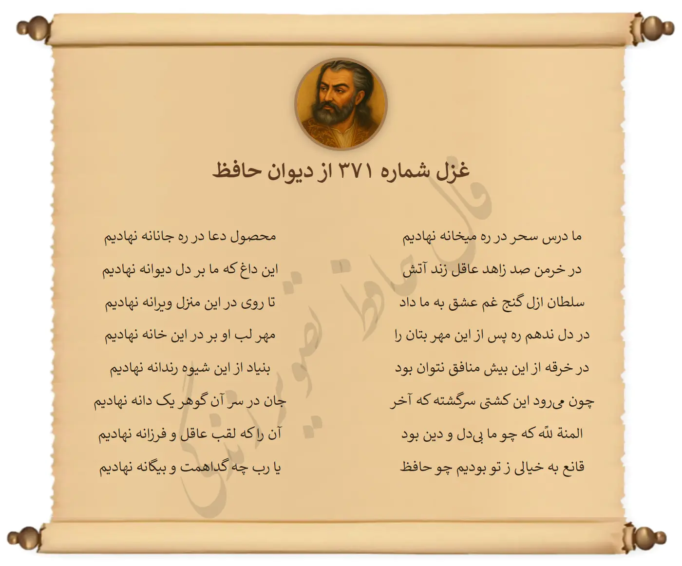 غزل شماره 371 از دیوان حافظ