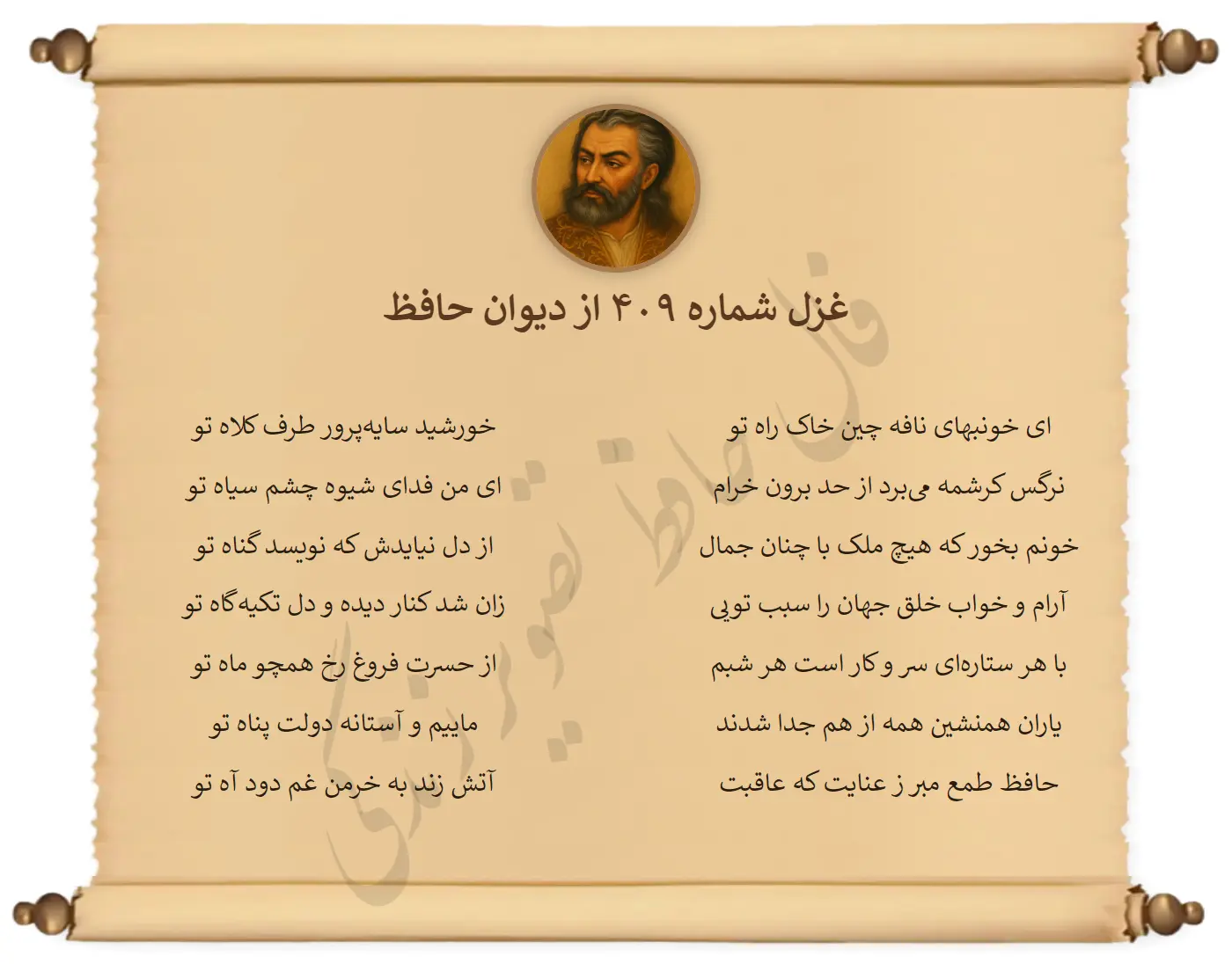 غزل شماره 409 از دیوان حافظ