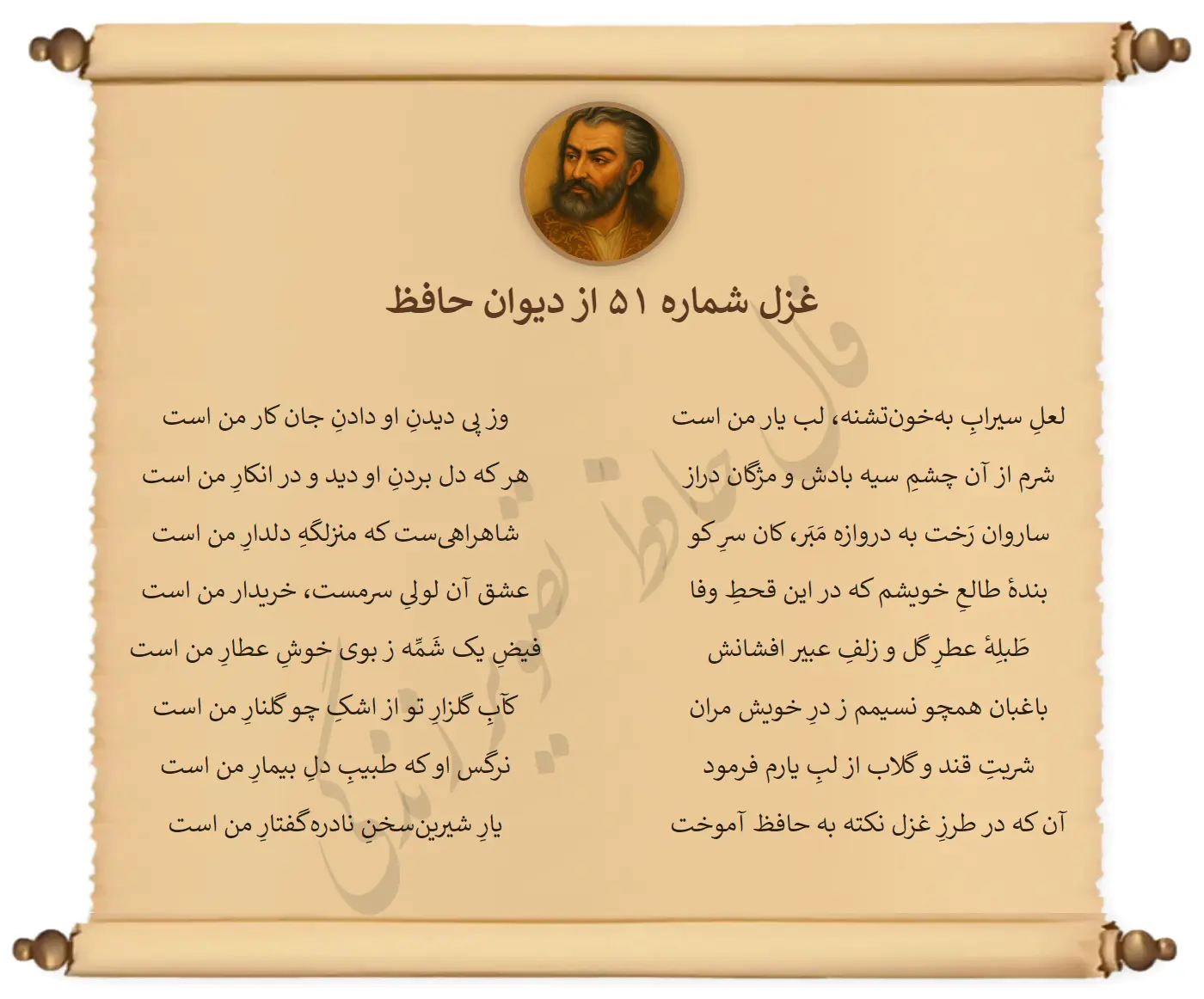 غزل شماره 51 از دیوان حافظ