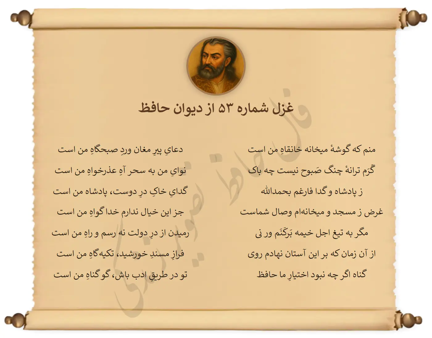 غزل شماره 53 از دیوان حافظ