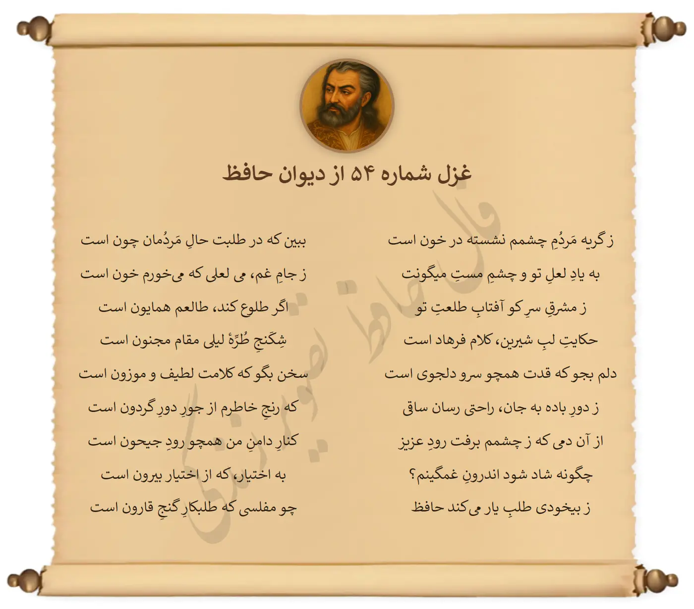 غزل شماره 54 از دیوان حافظ