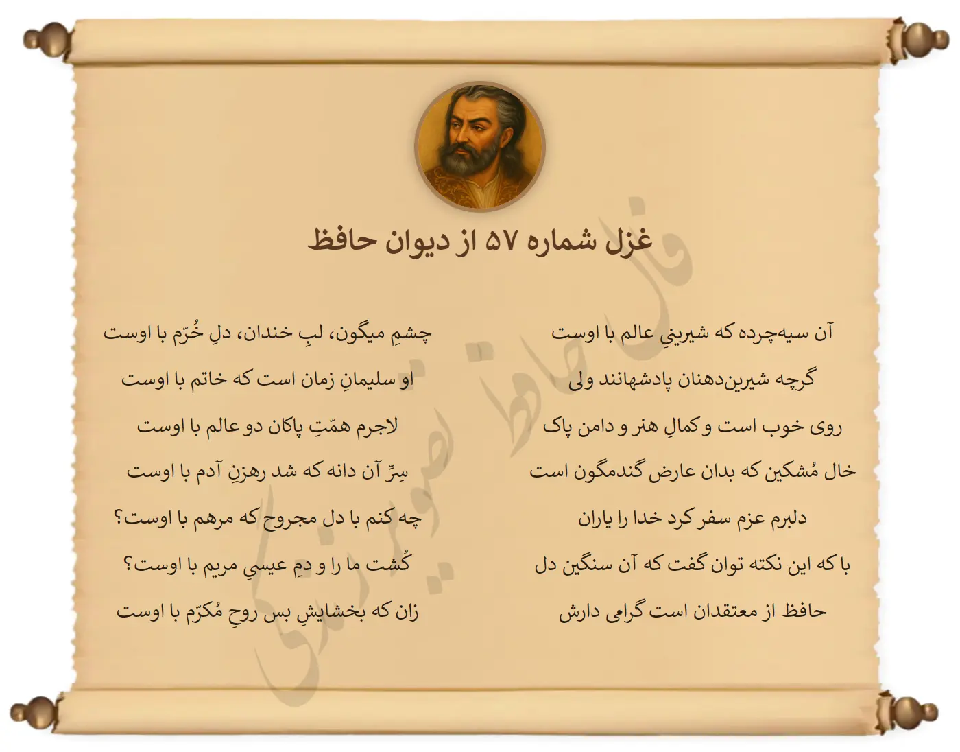 غزل شماره 57 از دیوان حافظ