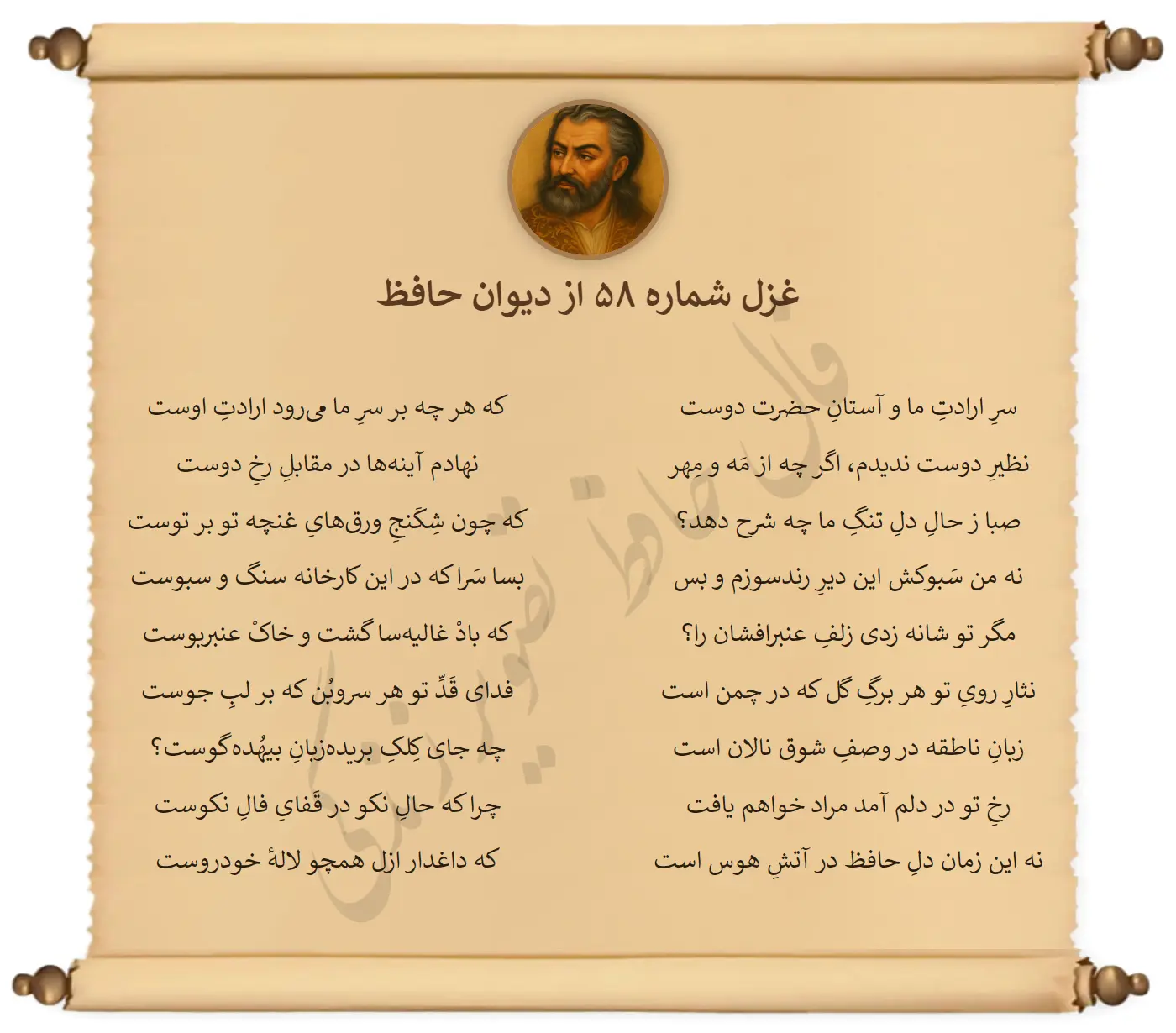 غزل شماره 58 از دیوان حافظ