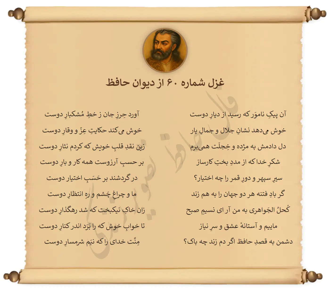 غزل شماره 60 از دیوان حافظ