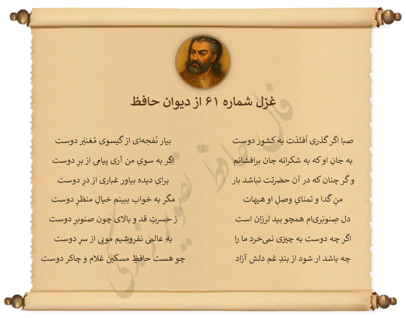 غزل شماره 61 از دیوان حافظ