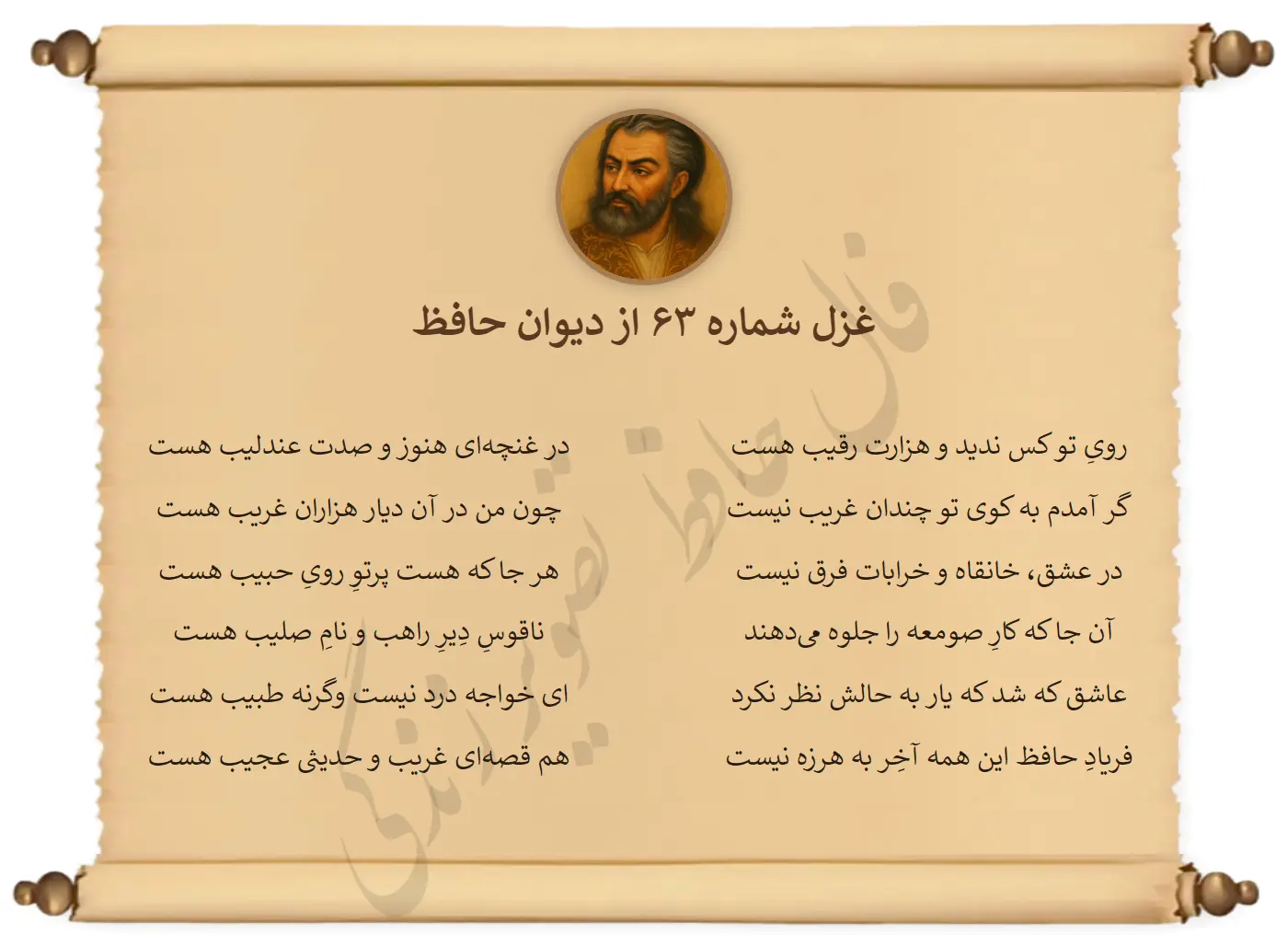 غزل شماره 63 از دیوان حافظ