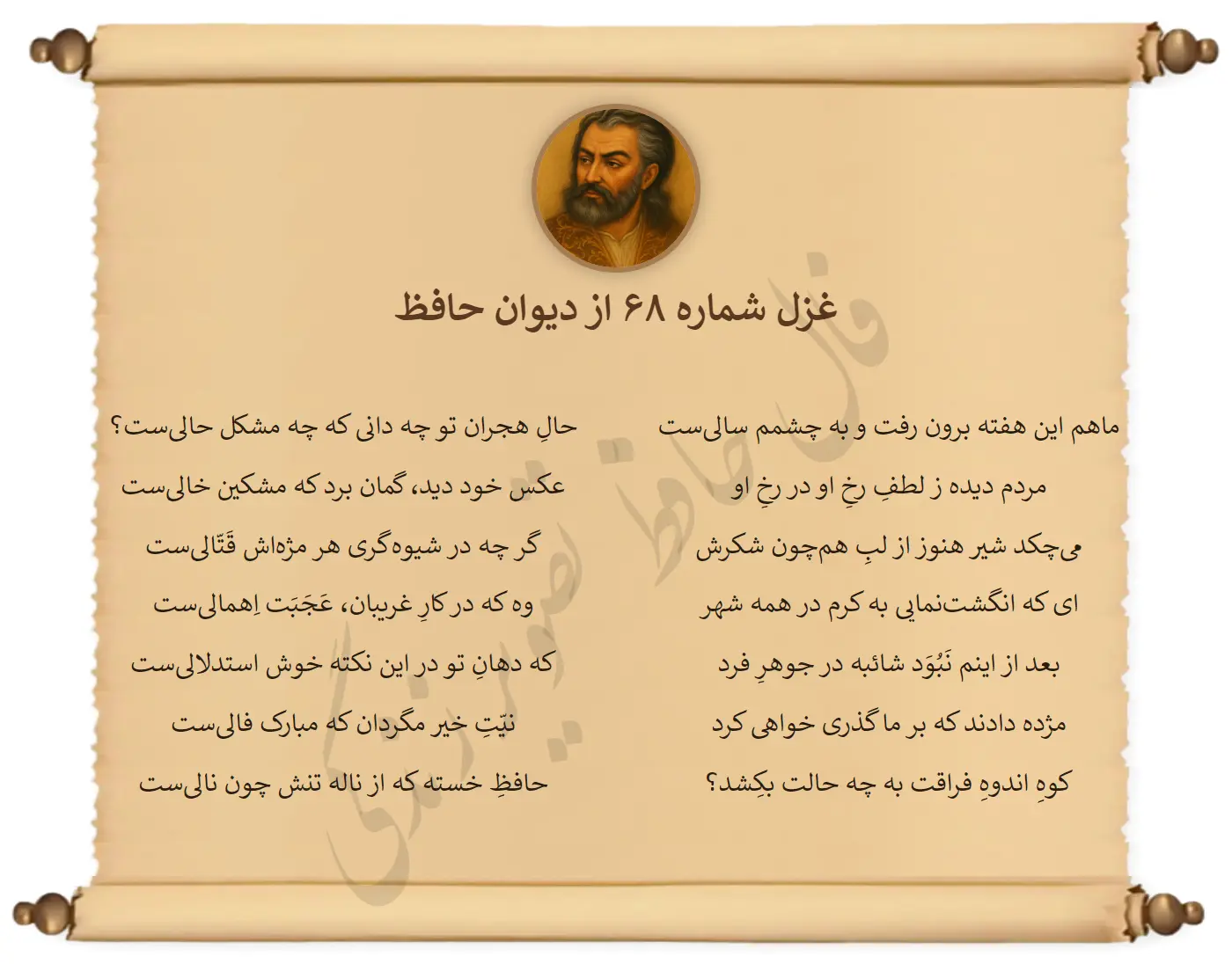 غزل شماره 68 از دیوان حافظ